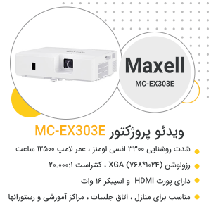 ویدئو پروژکتور مکسل MC-EX303E - بهبد افراز