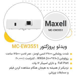 ویدئو پروژکتور مکسل MC-EW3551 - بهبد افراز